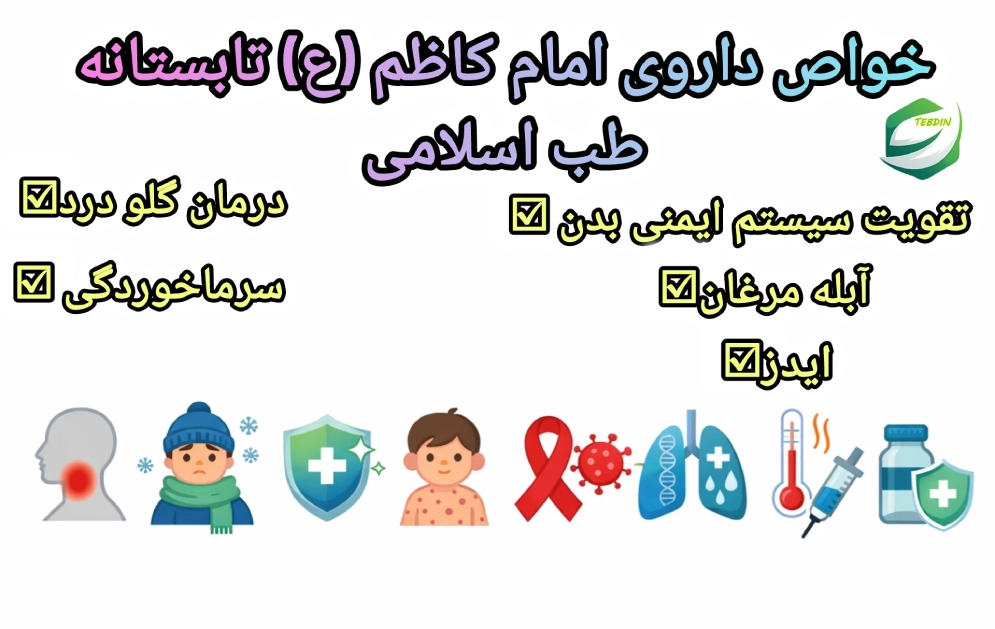 خواص داروی امام کاظم ع زمستانه