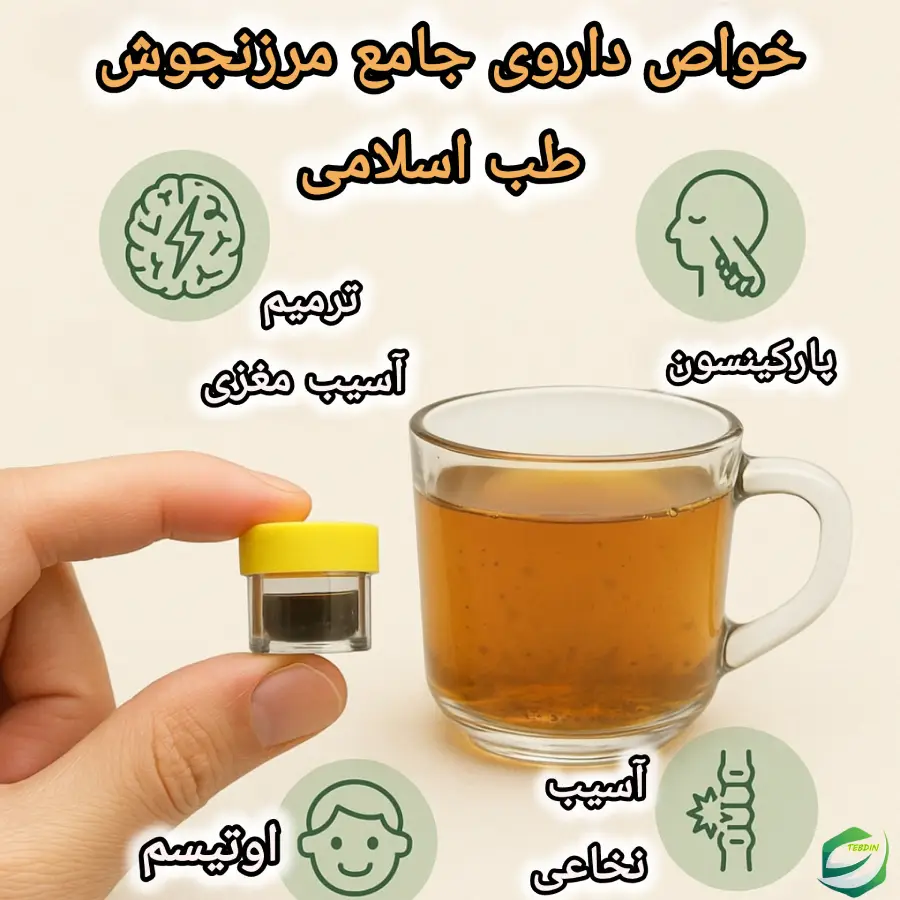 جامع مرزنجوش 3 خواص داروی جامع مرزنجوش طب اسلامی