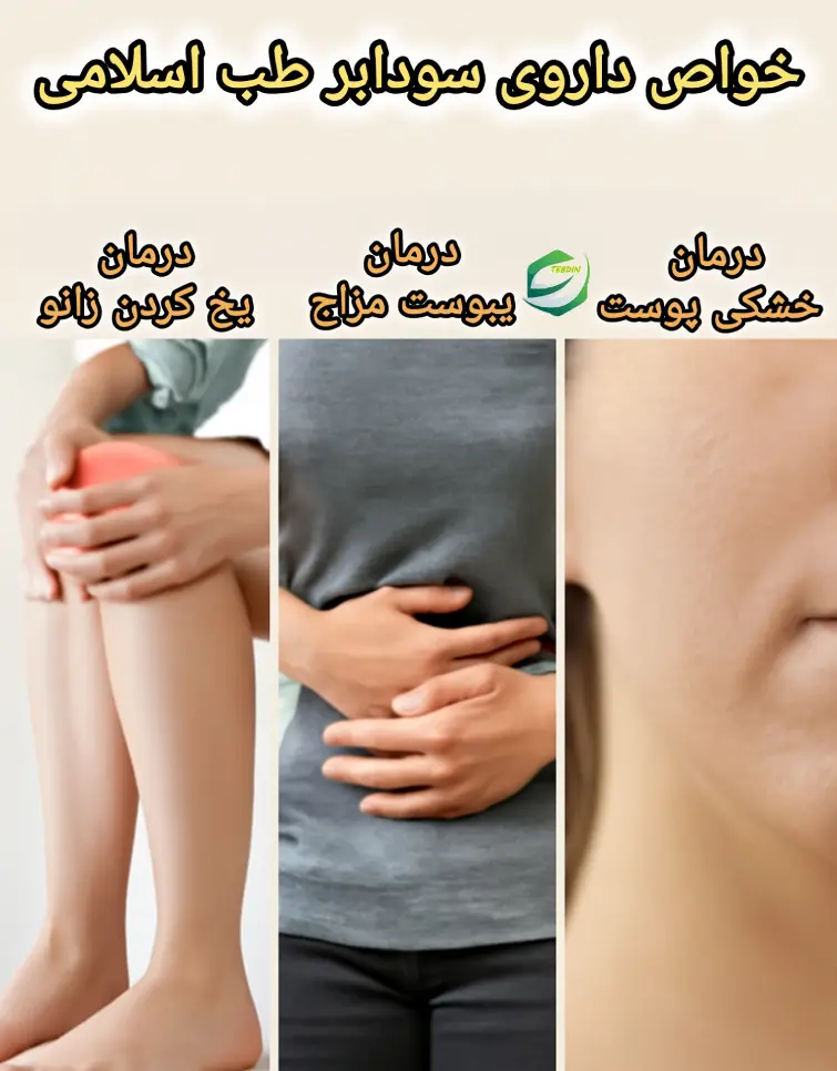 خواص داروی سودابر مندابطب اسلامی