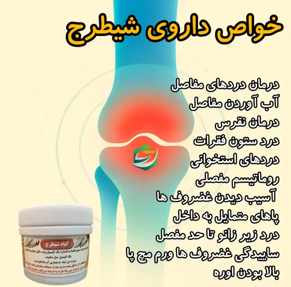 خواص داروی شیطرج
