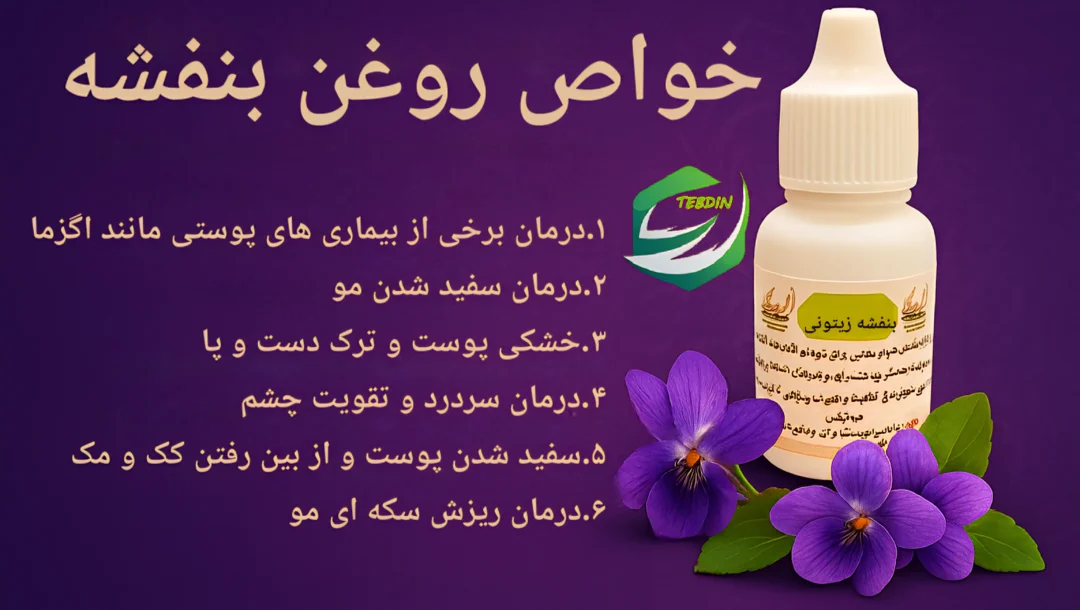 روغن بنفشه زیتون بزرگ 4 خواص روغن بنفشه