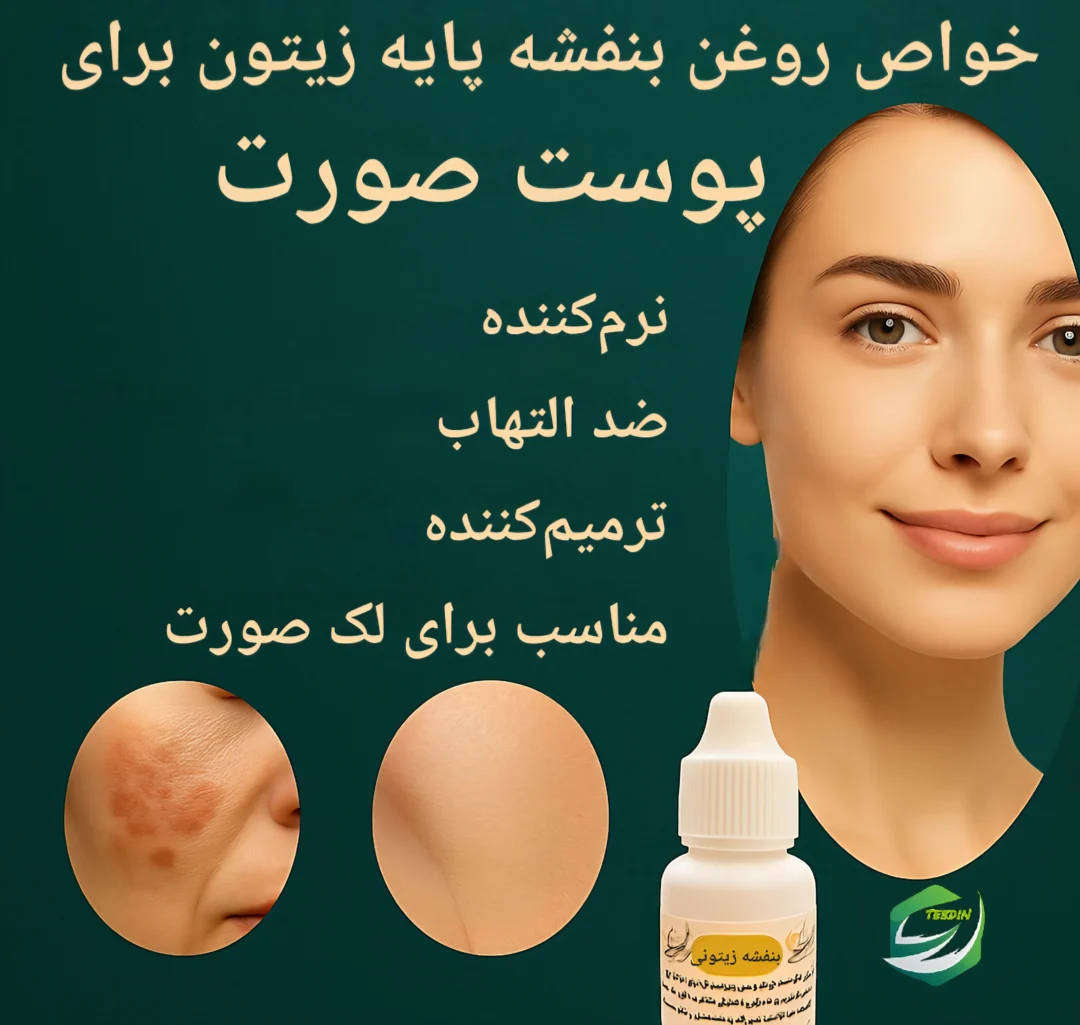 روغن بنفشه زیتون بزرگ 12 خواص روغن بنفشه پایه زیتون برای پوست صورت