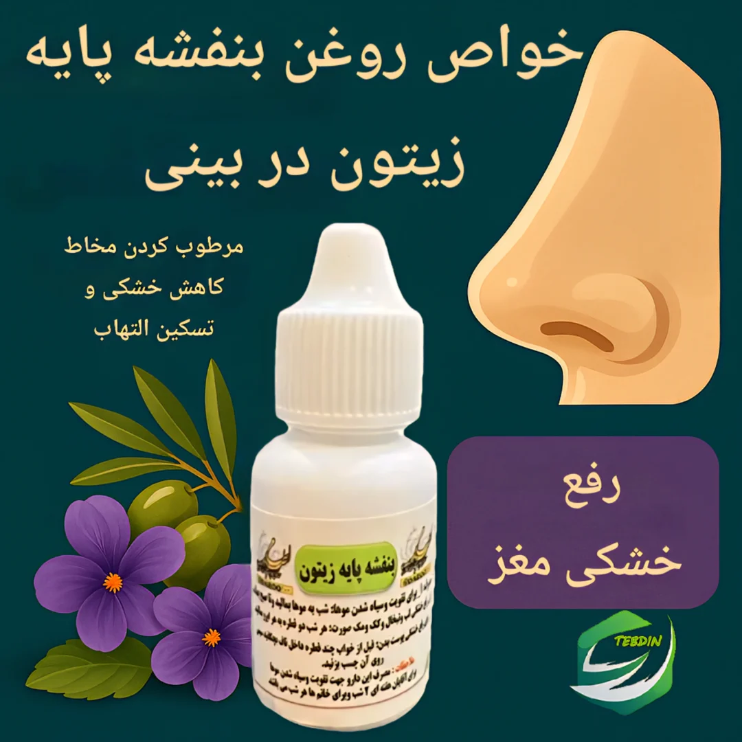 روغن بنفشه زیتون بزرگ 13 خواص روغن بنفشه پایه زیتون در بینی