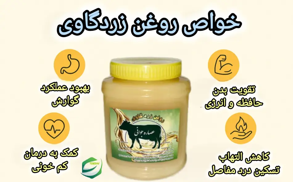 روغن زرد گاوی 3 خواص روغن زردگاوی