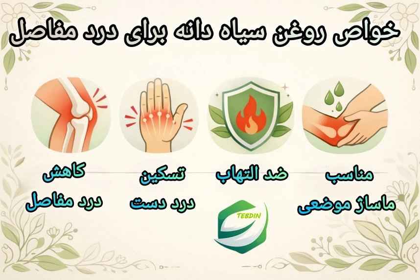 خواص روغن سیاهدانه برای درد مفاصل