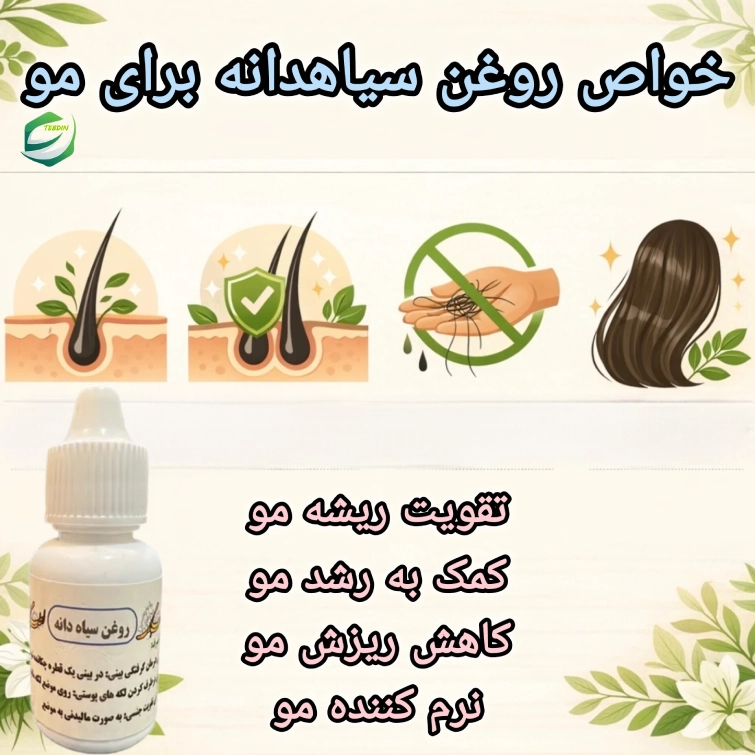 خواص روغن سیاهدانه برای مو