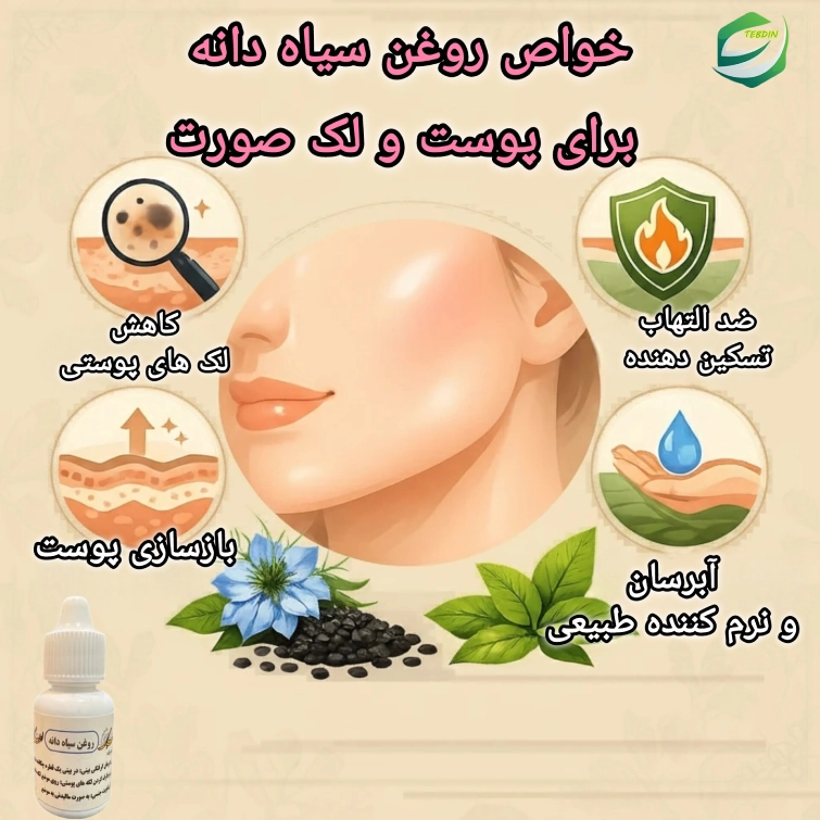 خواص روغن سیاهدانه برای پوست و لک صورت