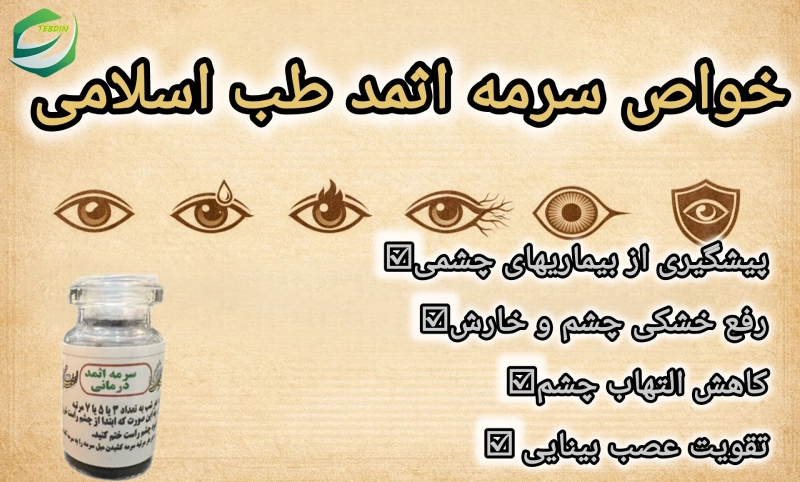 سرمه اثمد 4 خواص سرمه اثمد طب اسلامی