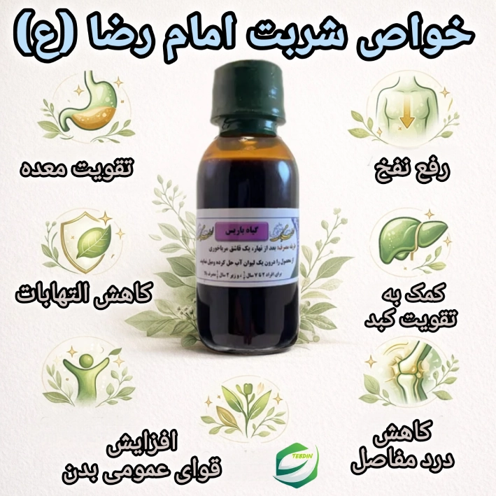 خواص شربت امام رضا ع طب اسلامی