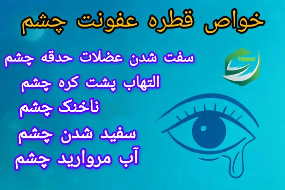 خواص قطره عفونت چشم