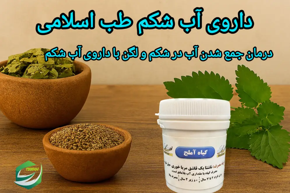 داروی آب شکم طب اسلامی