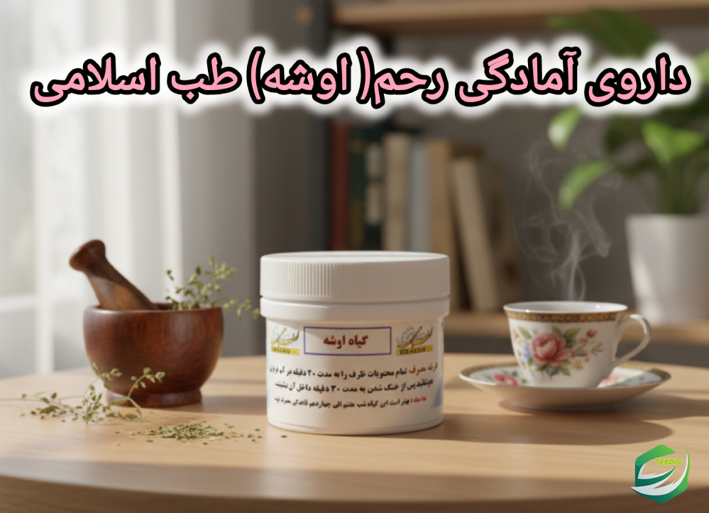 داروی آمادگی رحم اوشه طب اسلامی 1