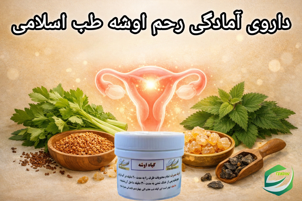 داروی آمادگی رحم اوشه طب اسلامی 2