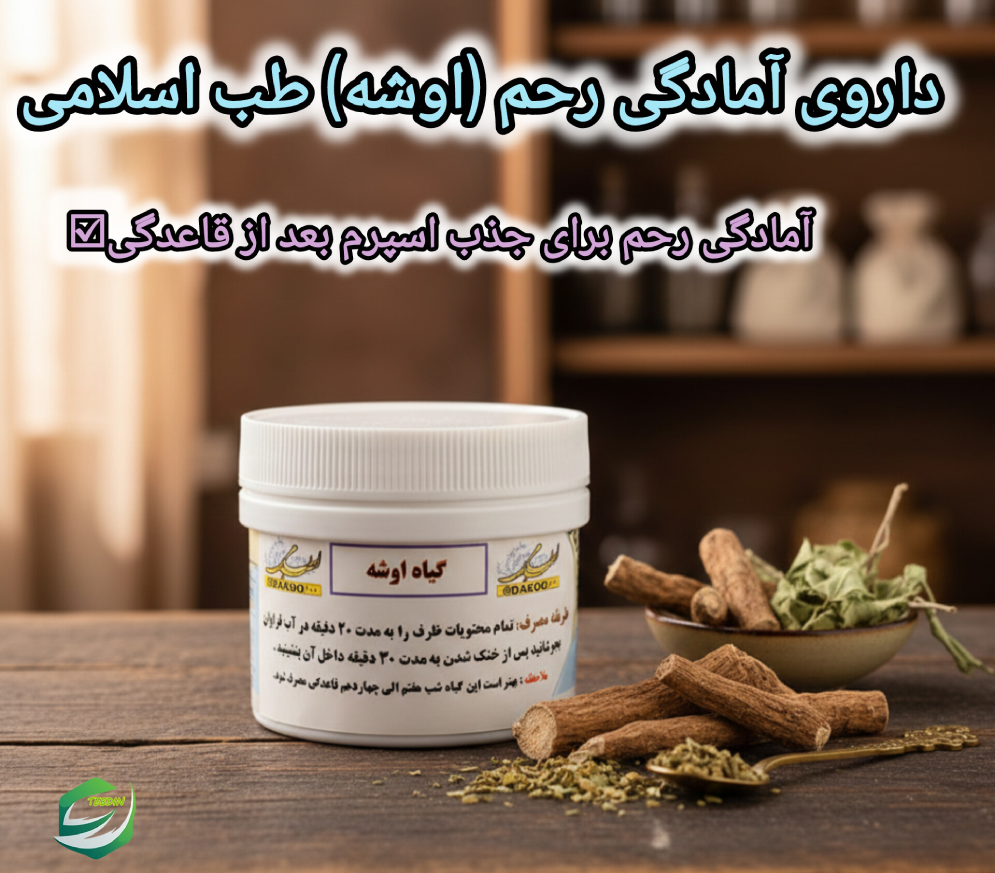 داروی آمادگی رحم اوشه طب اسلامی