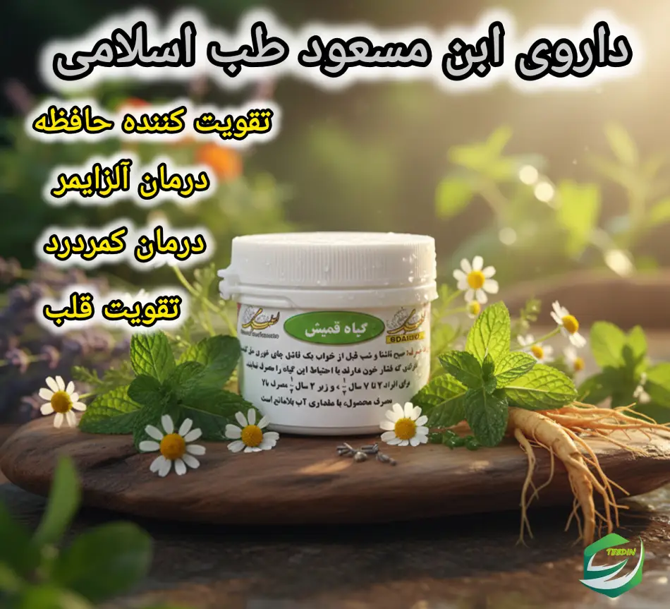 داروی ابن مسعود طب اسلامی 1