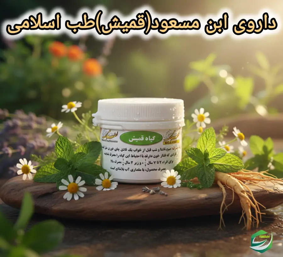داروی ابن مسعود قمیش طب اسلامی