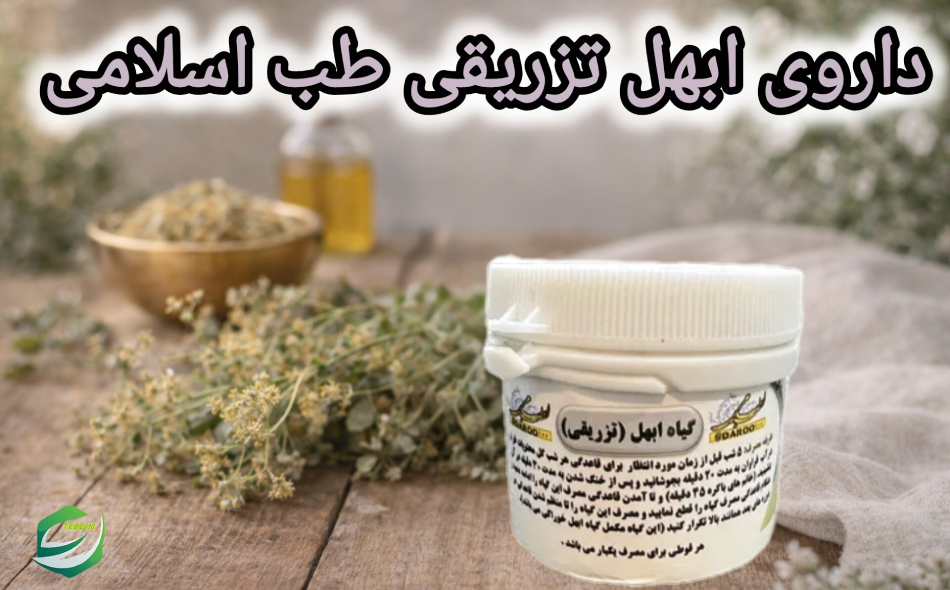 ابهل تزریقی 10 داروی ابهل تزریقی طب اسلامی 1