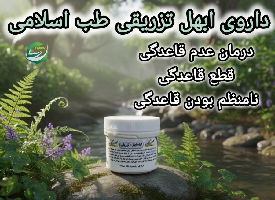 ابهل تزریقی 9 داروی ابهل تزریقی طب اسلامی 2