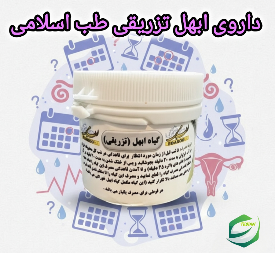 ابهل تزریقی 2 داروی ابهل تزریقی طب اسلامی