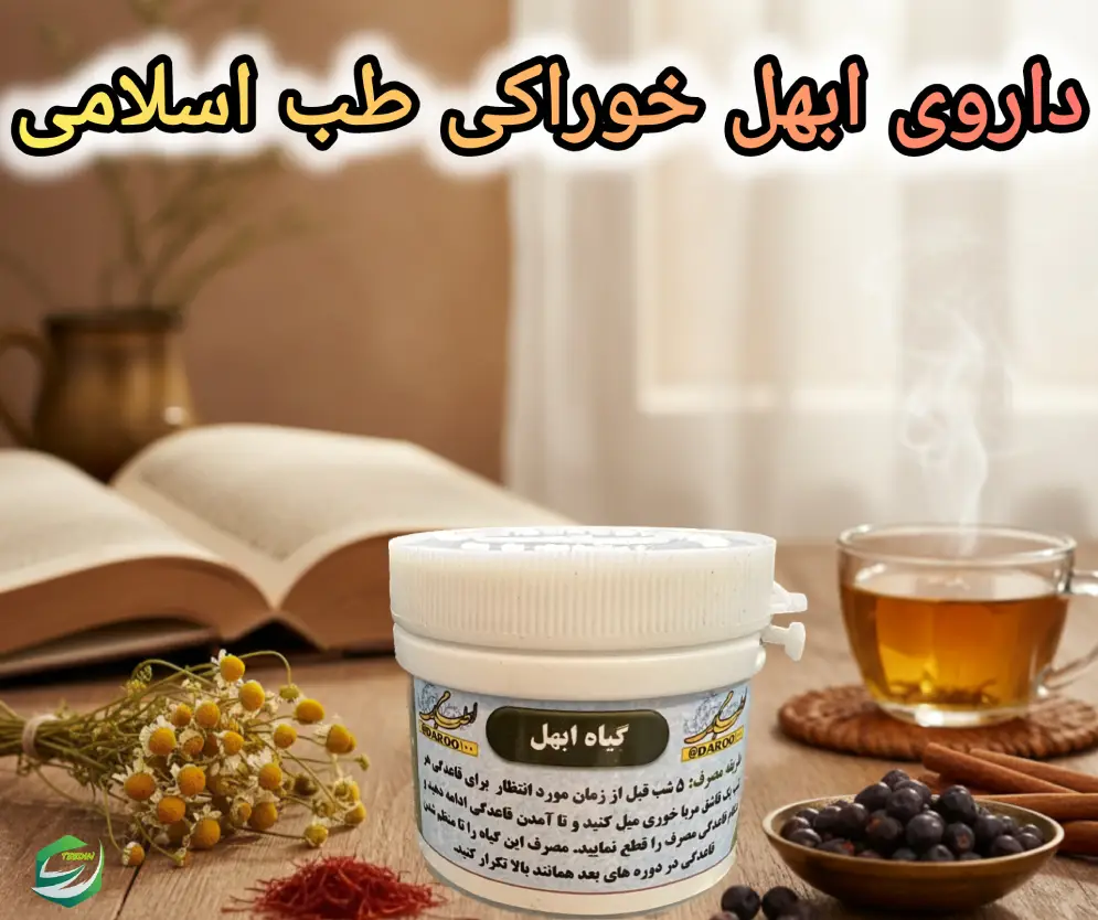 داروی ابهل خوراکی طب اسلامی