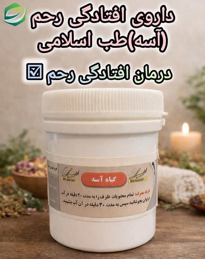 افتادگی رحم 8 داروی افتادگی رحم آسه طب اسلامی 1