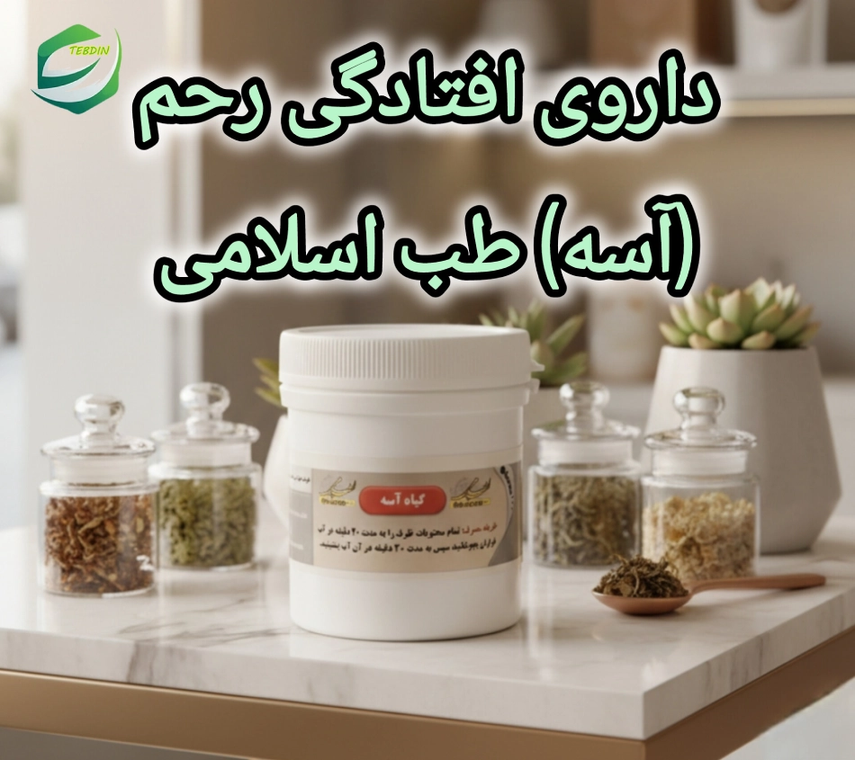 افتادگی رحم 7 داروی افتادگی رحم آسه طب اسلامی