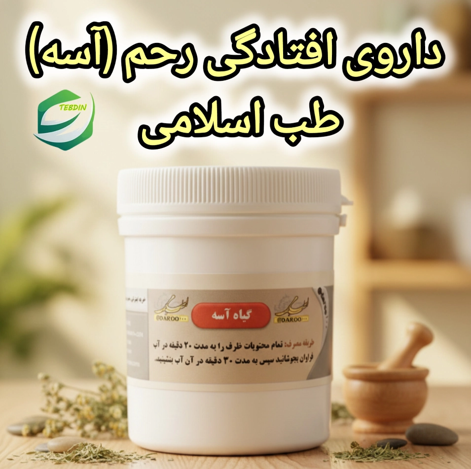 افتادگی رحم 5 داروی افتادگی رحم آسهطب اسلامی