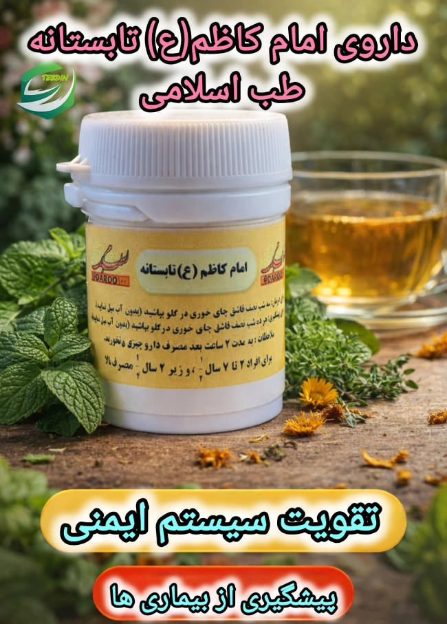 داروی امام کاظم تابستانه عطب اسلامی