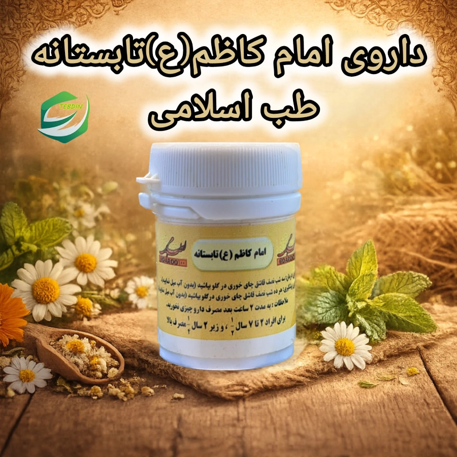 داروی امام کاظم ع تابستانه طب اسلامی