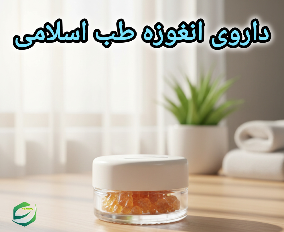 داروی انغوزه طب اسلامی 1