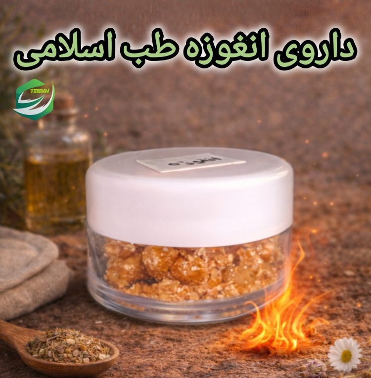 داروی انغوزه طب اسلامی