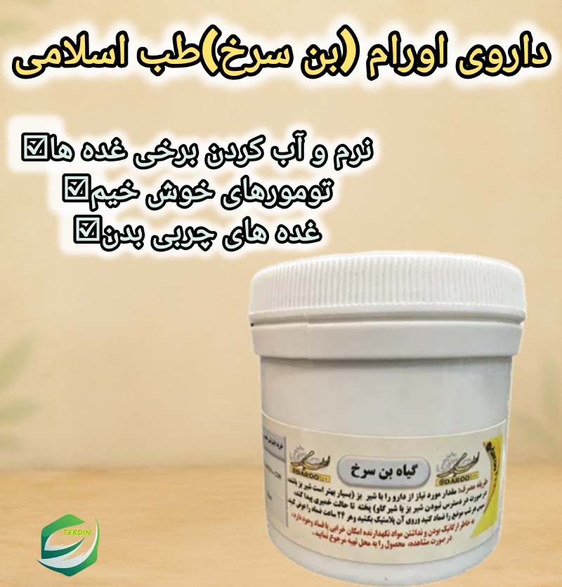 داروی اورام بن سرخ طب اسلامی 3