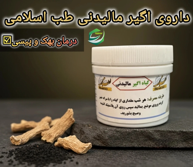 اگیر مالیدنی 8 داروی اگیر مالیدنی طب اسلامی درمان بهک و پیسی