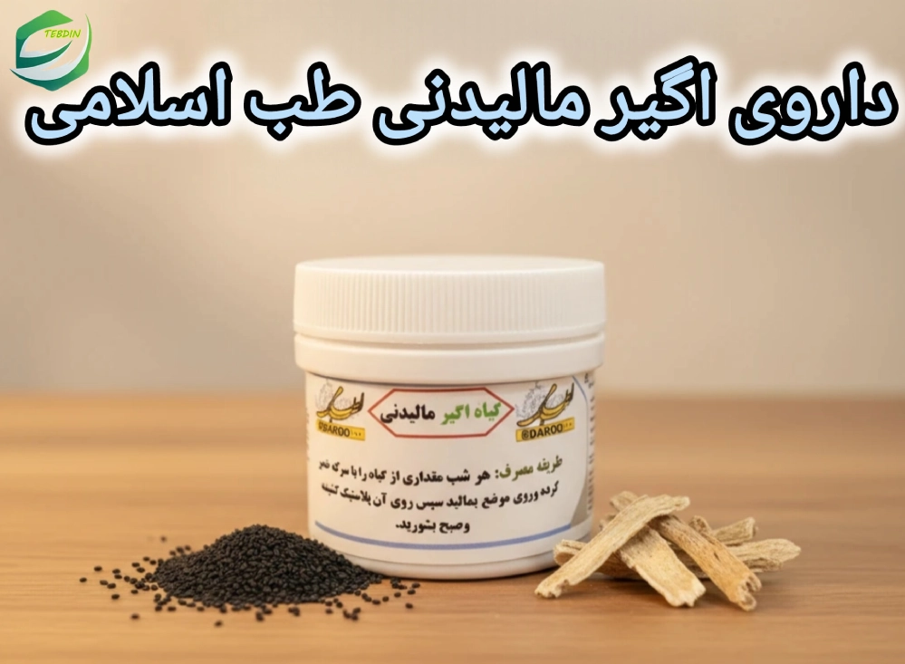اگیر مالیدنی 2 داروی اگیر مالیدنی طب اسلامی