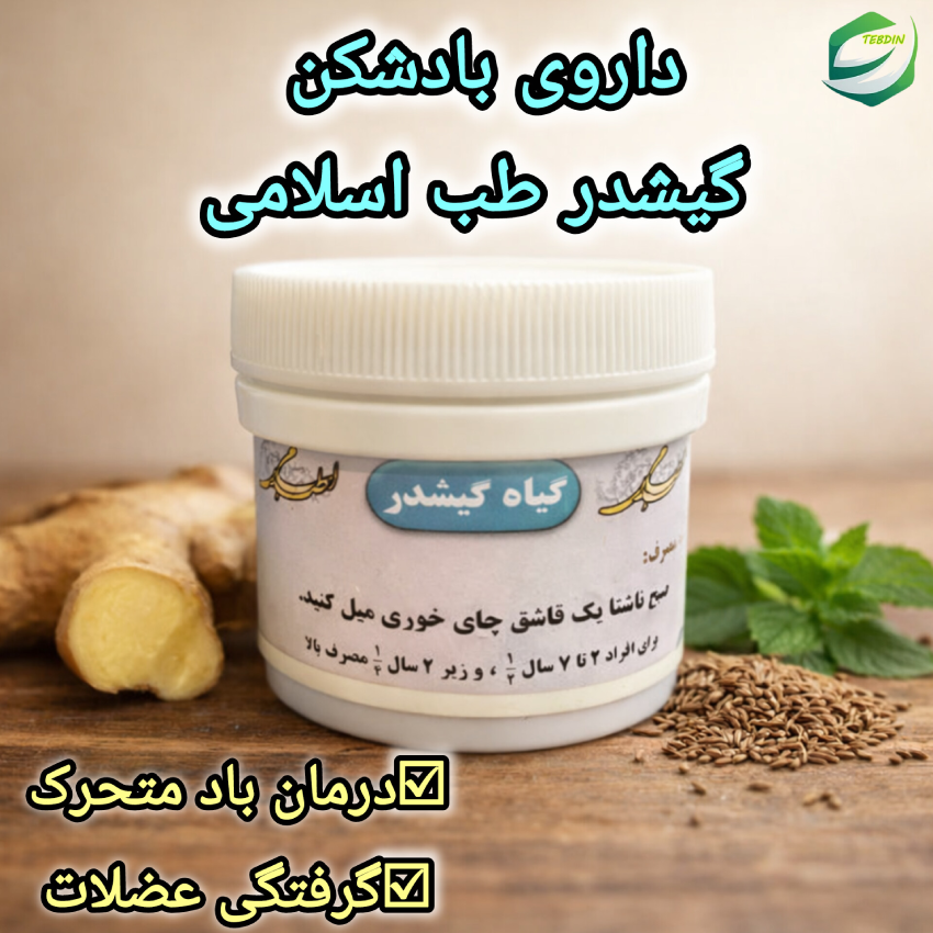 داروی بادشکن گیشدر طب اسلامی