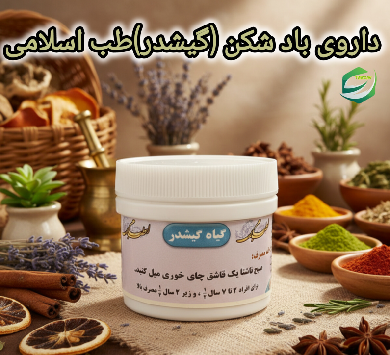 داروی بادشکن گیشدرطب اسلامی