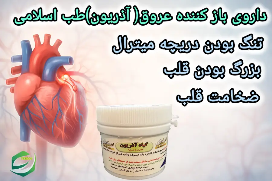 داروی بازکننده عروق آذریون طب اسلامی