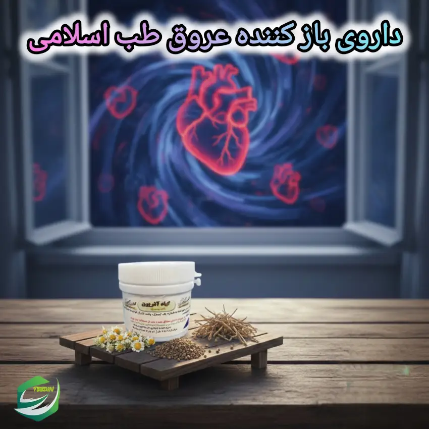 داروی بازکننده عروق طب اسلامی 1