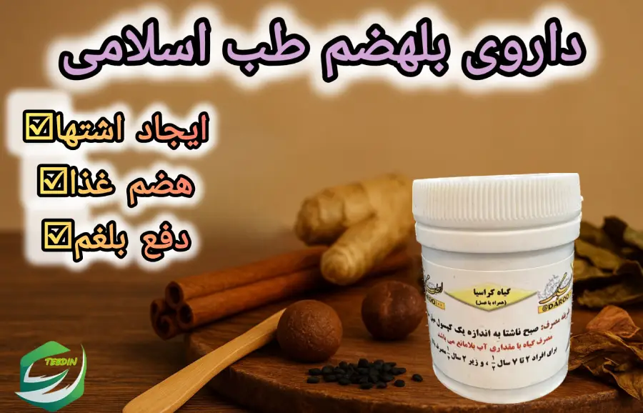 داروی بلهضم طب اسلامی