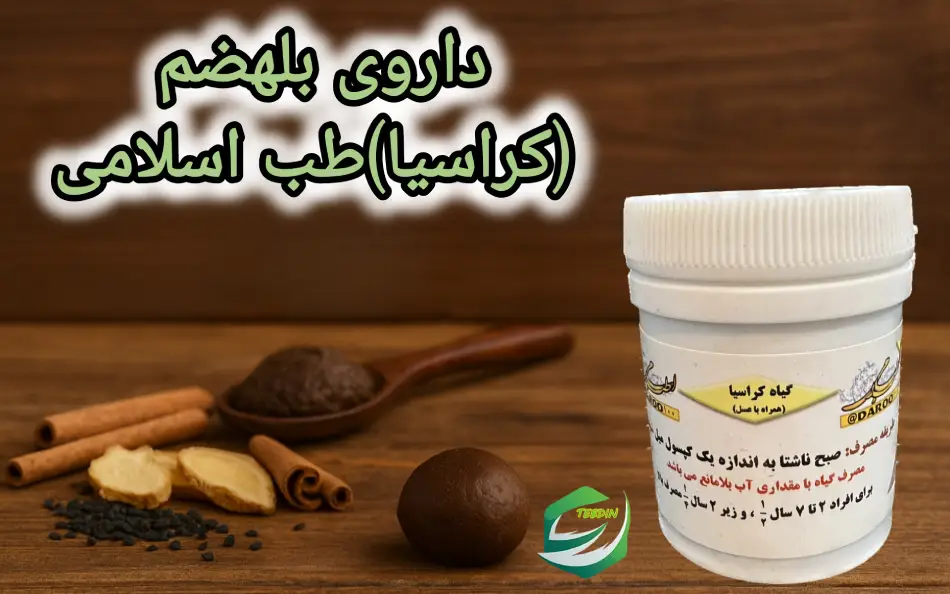 داروی بلهضم کراسیاطب اسلامی 1
