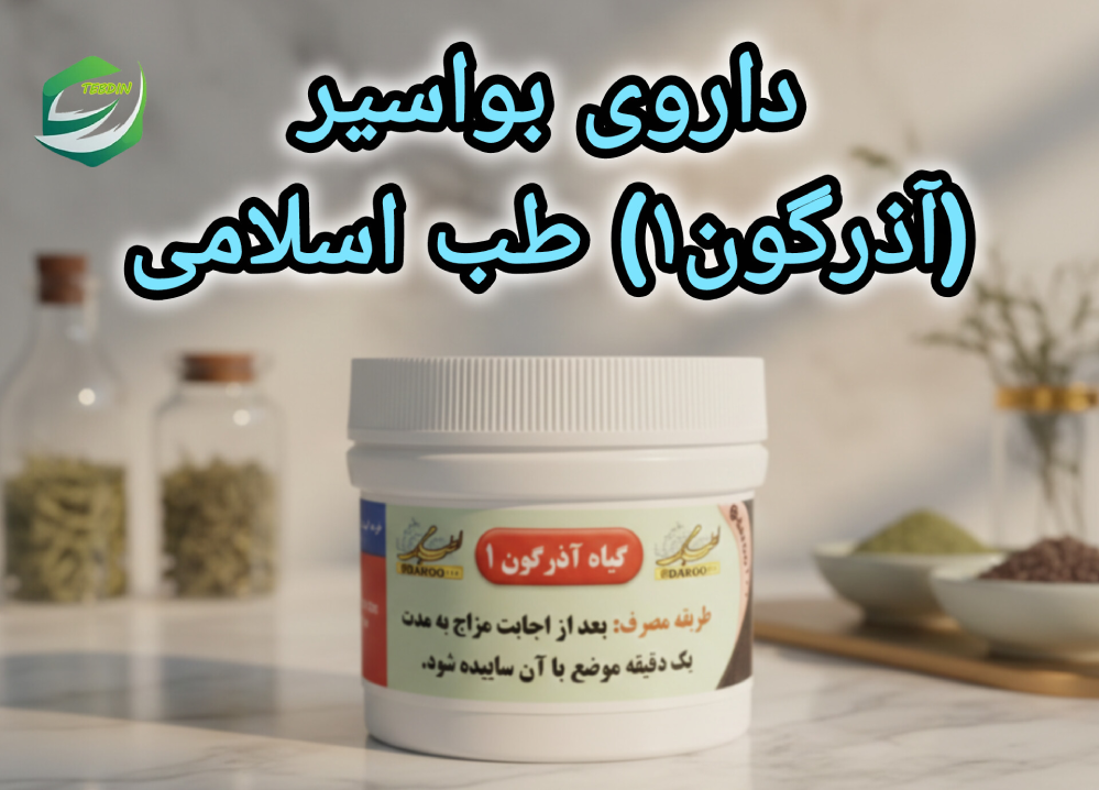 داروی بواسیر آذرگون۱طب اسلامی