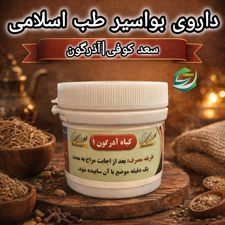 داروی بواسیر یا سعد کوفی طب اسلامی آذرگون۱