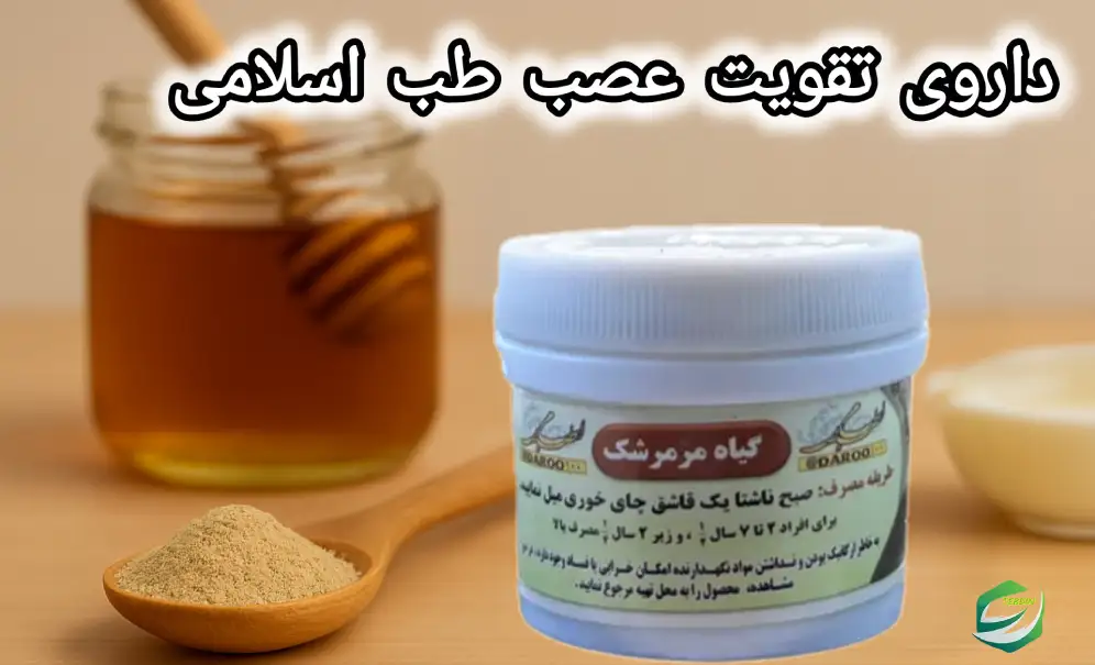 داروی تقویت طب اسلامی مرمرشک
