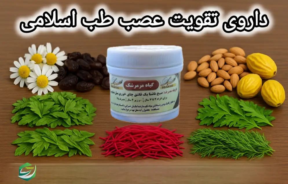 داروی تقویت عصب طب اسلامی