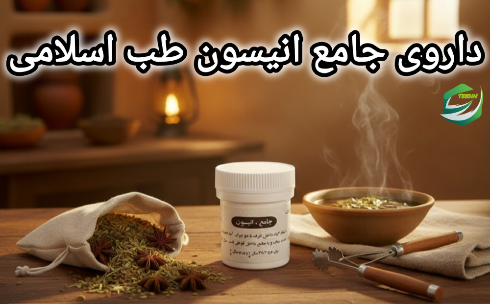 جامع انیسون 5 داروی جامع انیسون طب اسلامی 1