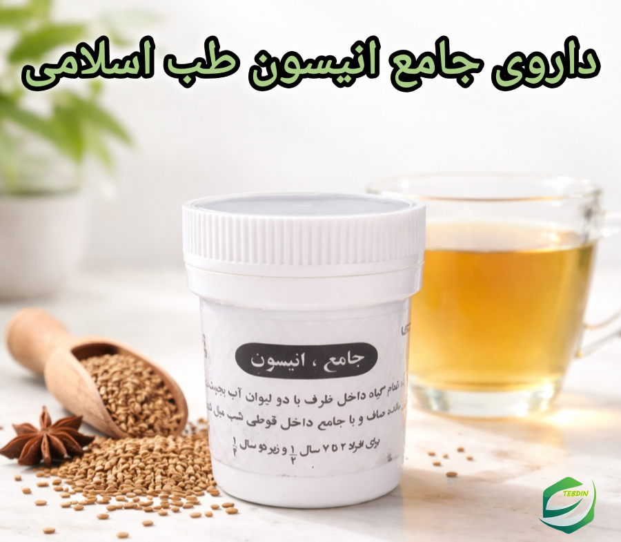 جامع انیسون 2 داروی جامع انیسون طب اسلامی