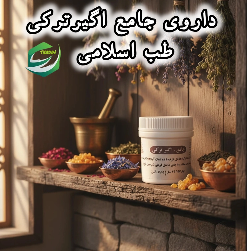 داروی جامع اگیرترکی طب اسلامی 1