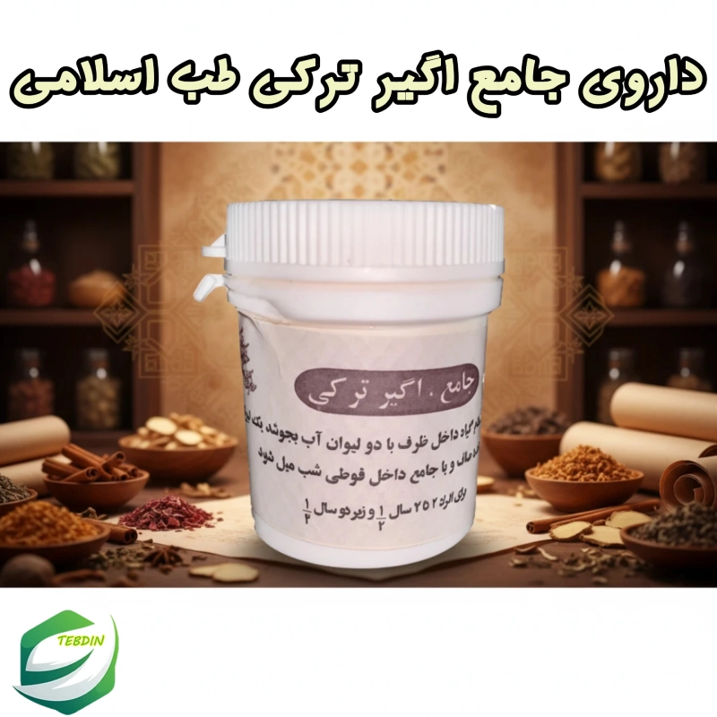 داروی جامع اگیرترکی طب اسلامی