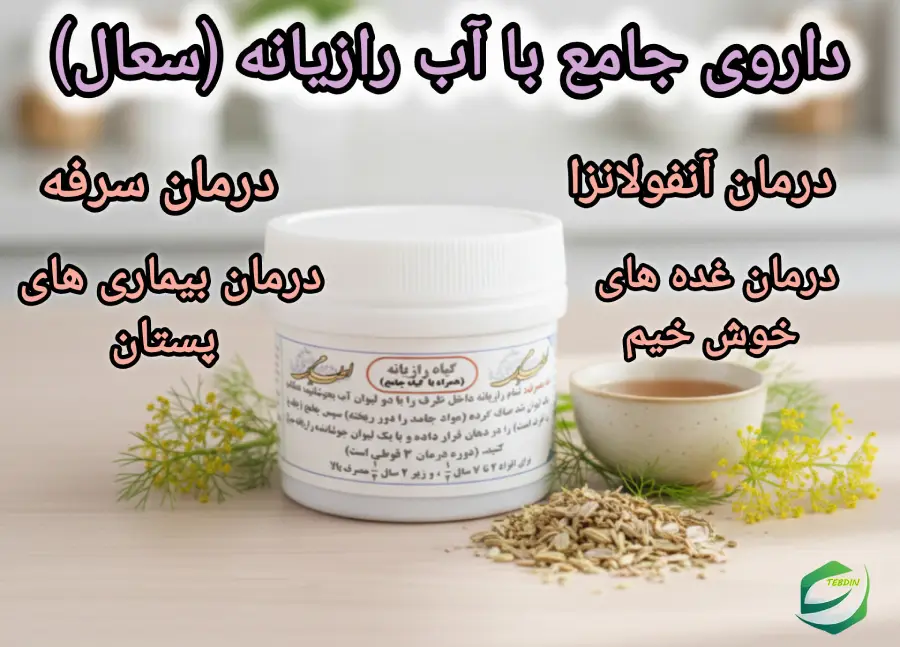 داروی جامع با آب رازیانه سعال طب اسلامی