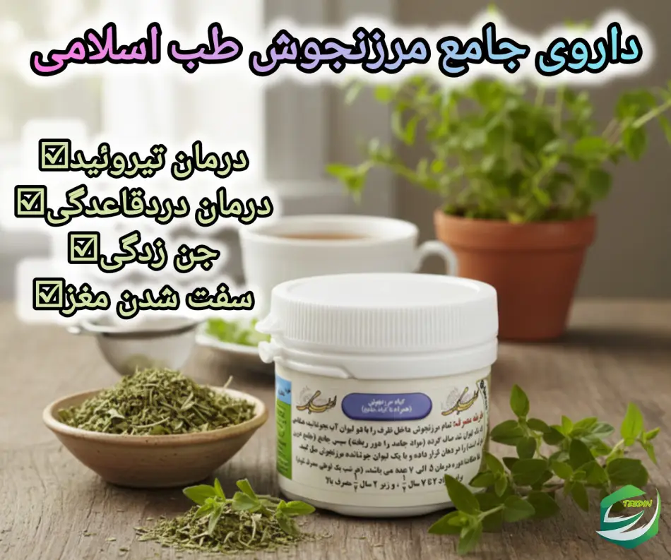 جامع مرزنجوش 9 داروی جامع مرزنجوش طب اسلامی 1 1